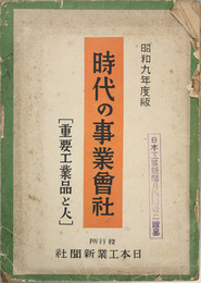 時代の事業会社  重要工業品と人