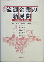 流通企業の新展開 動態的流通企業論