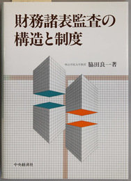 財務諸表監査の構造と制度