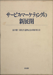 サービス・マーケティングの新展開 浅井慶三郎先生還暦記念出版