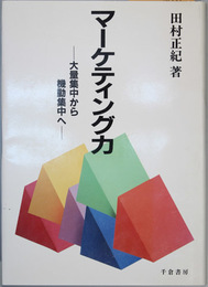 マーケティング力 大量集中から機動集中へ