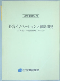 経営イノベーションと組織開発  ２１世紀への組織戦略 その（１）