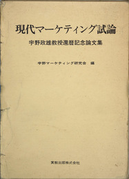 現代マーケティング試論