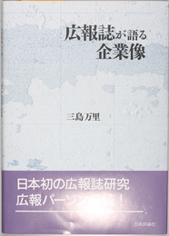 広報誌が語る企業像