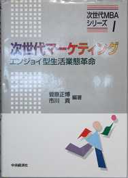 次世代ＭＢＡシリーズ 次世代マーケティング／次世代流通企業