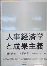 人事経済学と成果主義