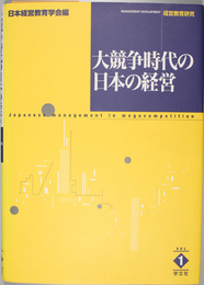 大競争時代の日本の経営 経営教育研究１