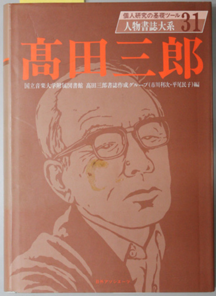 通販 高田三郎 （作曲家） 人物書誌大系31( 国立音楽大学附属図書館 人文