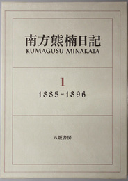 南方熊楠日記 １８８５～１９１３／１８９７〜１９０４／１９０５〜１９１０／１９１１〜１９１３