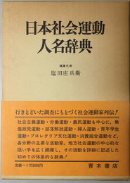 日本社会運動人名辞典