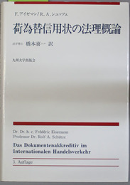 荷為替信用状の法理概論