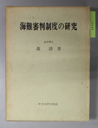 海難審判制度の研究