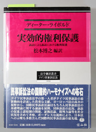 実効的権利保護 訴訟による訴訟における権利保護（法学翻訳叢書３ ドイツ民事訴訟法）