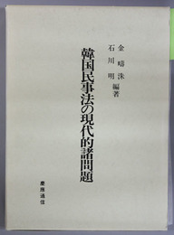 韓国民事法の現代的諸問題