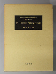 奥三河山村の形成と林野  愛知大学綜合郷土研究所研究叢書７