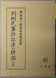 判例民事訴訟法の理論 中野貞一郎先生古稀祝賀