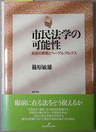 市民法学の可能性 自由の実現とヘーゲル、マルクス