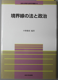 境界線の法と政治 法政大学現代法研究所叢書 ４０