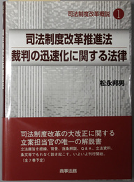 司法制度改革推進法・裁判の迅速化に関する法律  司法制度改革概説１