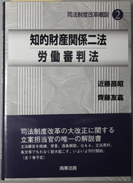 知的財産関係二法・労働審判法  司法制度改革概説２