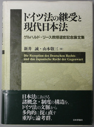 ドイツ法の継受と現代日本法 ゲルハルド・リース教授退官記念論文集