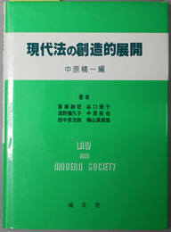 現代法の創造的展開