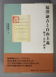 福沢諭吉と自由主義  個人・自治・国体