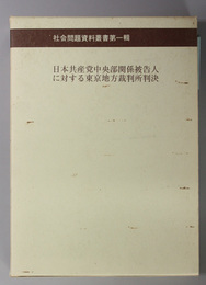 日本共産党中央部関係被告人に対する東京地方裁判所判決 社会問題資料叢書 第１輯（思想研究資料特輯 第２７号）