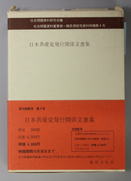 日本共産党発行関係文書集  社会問題資料叢書 第１輯（思想研究資料特輯 第４号）