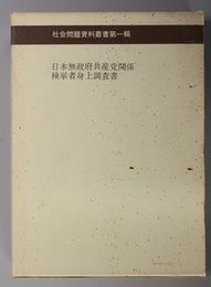 日本無政府共産党関係検挙者身上調査書  社会問題資料叢書 第１輯（思想研究資料特輯 第２７号）