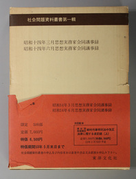 思想実務家会同議事録  社会問題資料叢書 第１輯（思想研究資料特輯第６２・６４号）