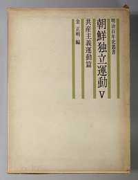 朝鮮独立運動  共産主義運動篇（明治百年史叢書）