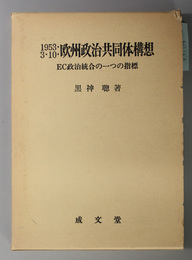 １９５３・３・１０欧州政治共同体構想 ＥＣ政治統合の一つの指標