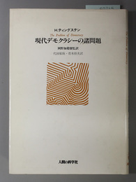 現代デモクラシーの諸問題 