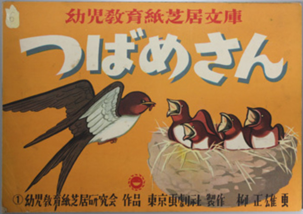 つばめさん （紙芝居） 幼児教育紙芝居文庫 2( 編：幼児教育紙芝居