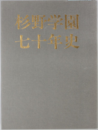 杉野学園七十年史