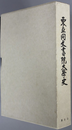 東亜同文書院大学史  創立八十周年記念誌