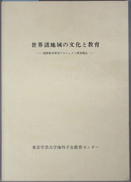 世界諸地域の文化と教育  国際教育研究プロジェクト研究報告