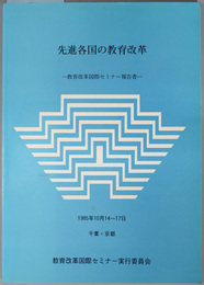 先進各国の教育改革  教育改革国際セミナー報告書