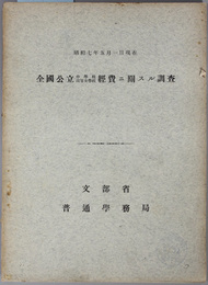 全国公立中学校高等女学校経費ニ関スル調査  昭和７年５月１日現在