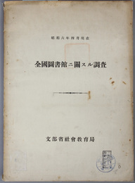 全国図書館ニ関スル調査  昭和６年４月現在