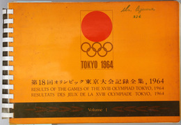第１８回オリンピック東京大会記録全集・１９６４（英文） 