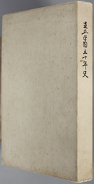 足立学園五十年史 
