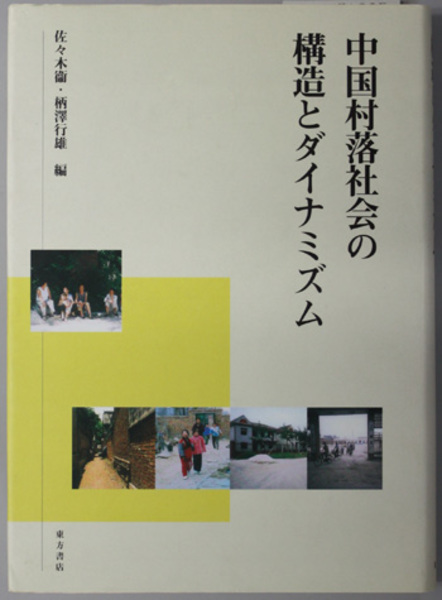 中国村落社会の構造とダイナミズム 佐々木 衛 柄沢 行雄 編 文生書院 古本 中古本 古書籍の通販は 日本の古本屋 日本の古本屋