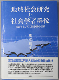 地域社会研究と社会学者群像 社会学としての闘争論の伝統