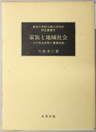 家族と地域社会  その存在形態と意識形態 （愛知大学綜合郷土研究所研究叢書 ６）