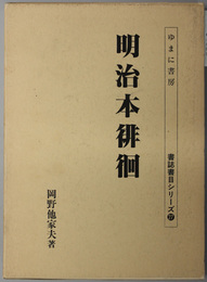 明治本徘徊  書誌書目シリーズ ２７