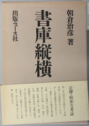 書庫縦横