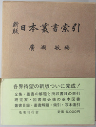 日本叢書索引