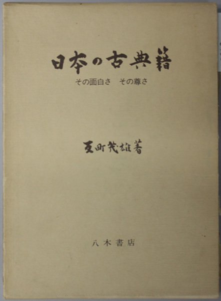 明清江南市鎮社会史研究 空間と社会形成の歴史学（汲古叢書 ２０